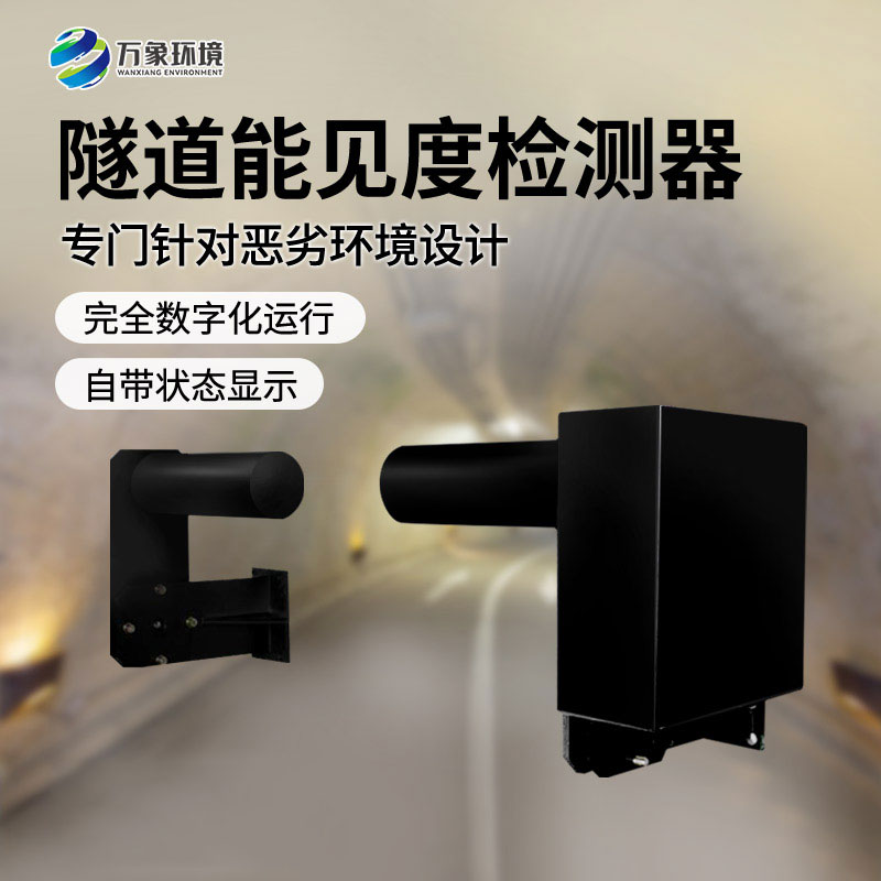 隧道能見度檢測器——非接觸式、連續(xù)監(jiān)測能見度