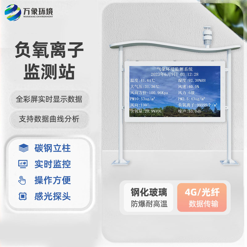 全彩屏負(fù)氧離子監(jiān)測站環(huán)保節(jié)能動(dòng)態(tài)對(duì)比度高