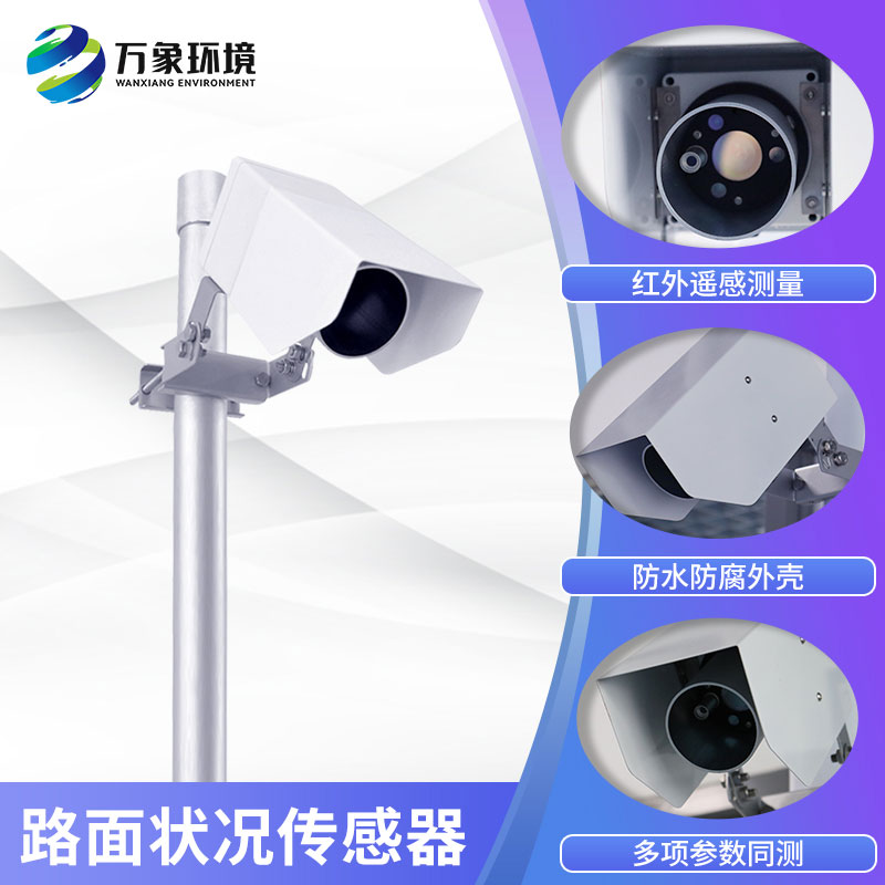 路面狀況傳感器實(shí)時(shí)監(jiān)測(cè)影響交通安全的大霧、雨和雪等天氣現(xiàn)象