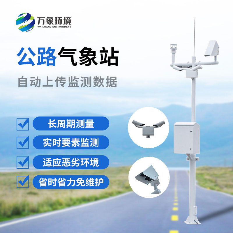 高速公路自動(dòng)氣象站：協(xié)同聯(lián)動(dòng)，高效管理