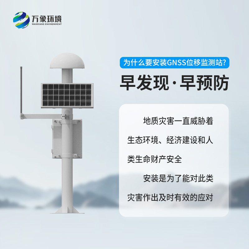 GNSS地質(zhì)災害監(jiān)測儀對于自然災害預防有什么幫助？