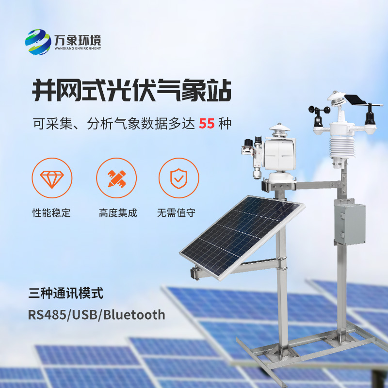 光伏檢測氣象站對(duì)于光伏電廠有什么效率上的幫助？