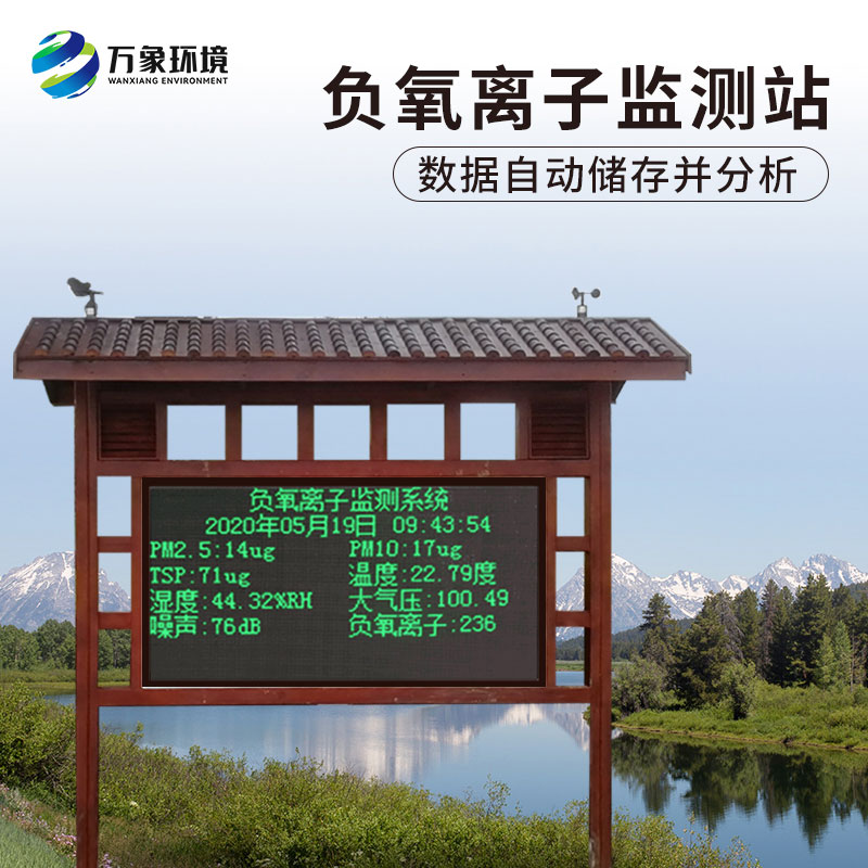 國產(chǎn)大氣負氧離子監(jiān)測系統(tǒng)