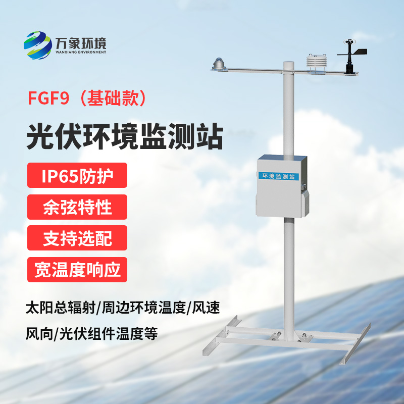太陽能發(fā)電環(huán)境監(jiān)測站：電站初期光資源預(yù)估與營收評估的得力助手