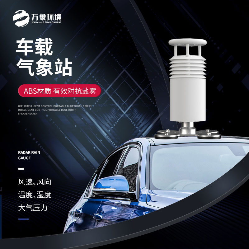 五要素車載氣象站，大型賽事活動(dòng)用，監(jiān)測(cè)氣象環(huán)境很方便！