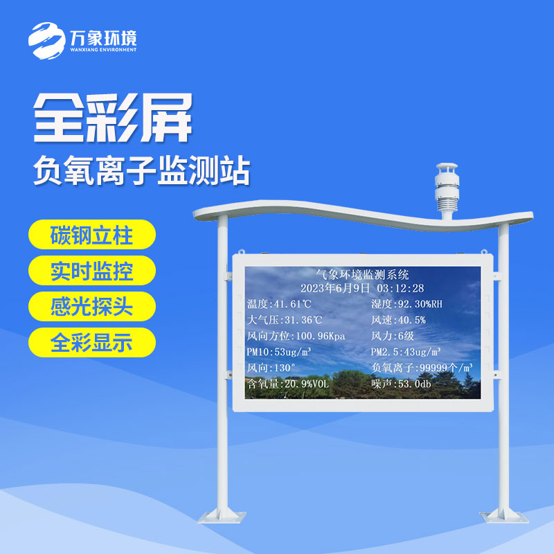 全彩屏負(fù)氧離子監(jiān)測站有什么優(yōu)勢？