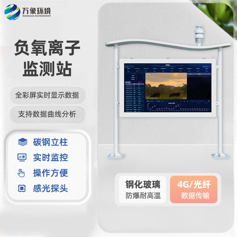 一體化全彩屏負(fù)氧離子監(jiān)測站，創(chuàng)新高智能負(fù)氧離子監(jiān)測工具