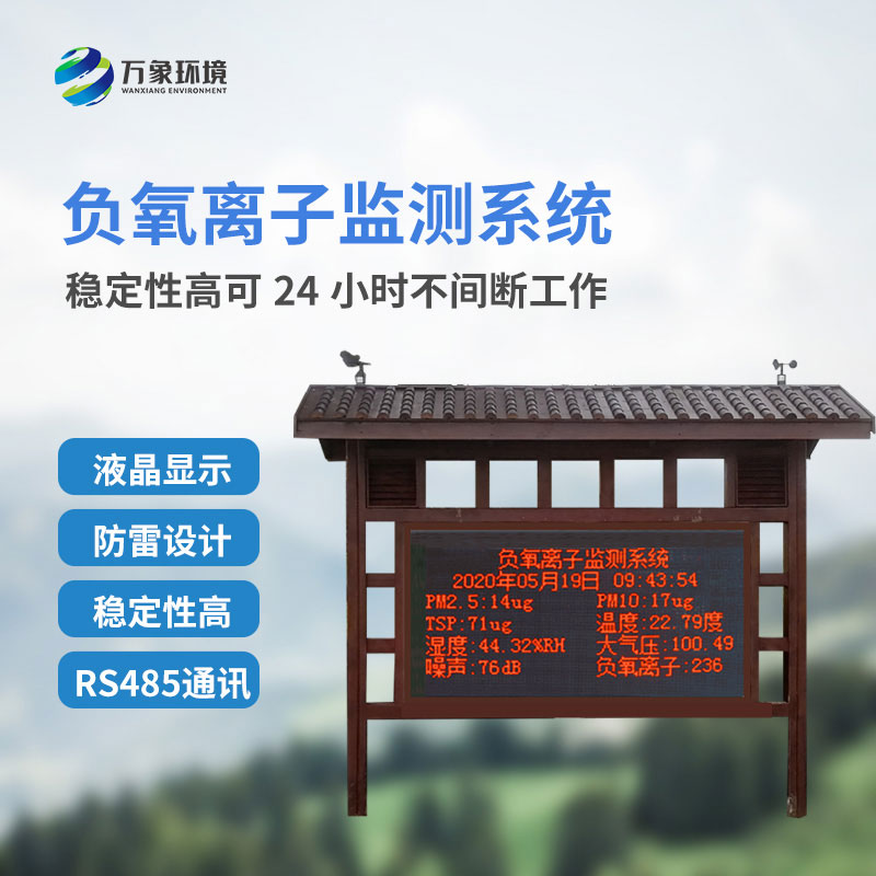 景區(qū)負(fù)離子監(jiān)測系統(tǒng)