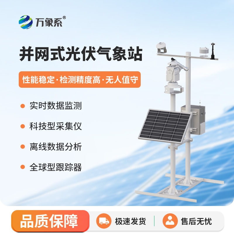 并網(wǎng)式光伏氣象站，讓光伏發(fā)電更加從容平穩(wěn)