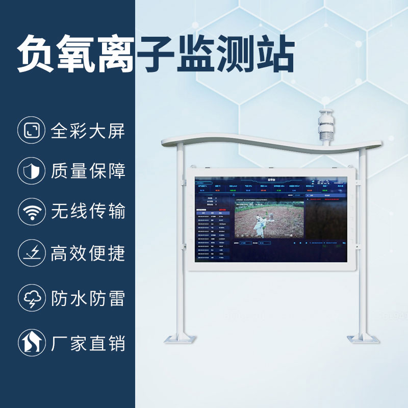 國產(chǎn)彩屏大氣負氧離子監(jiān)測系統(tǒng)與其他相比有什么優(yōu)勢？