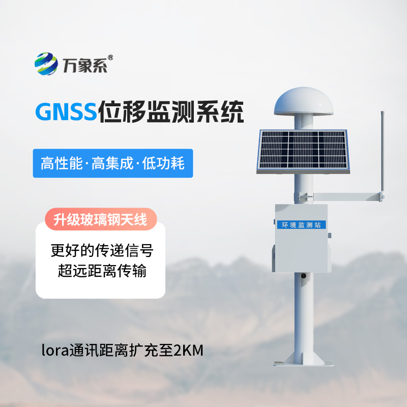地面沉降監(jiān)測系統(tǒng)，GNSS守護(hù)下的地質(zhì)災(zāi)害監(jiān)測設(shè)備
