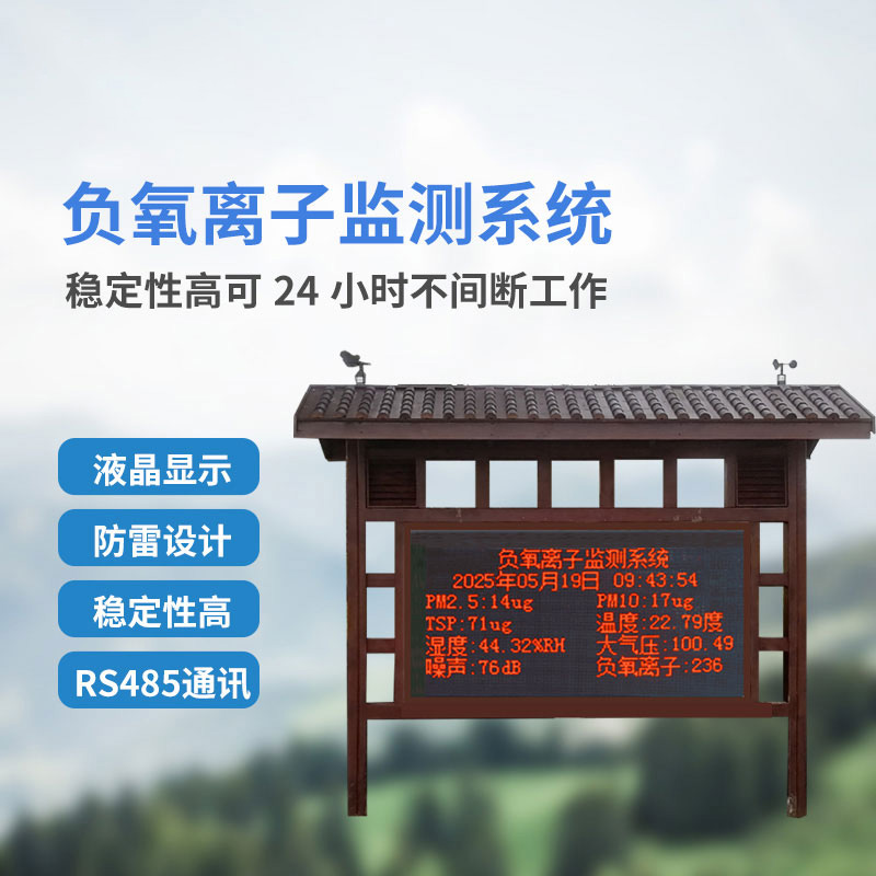 在線負(fù)氧離子監(jiān)測系統(tǒng)