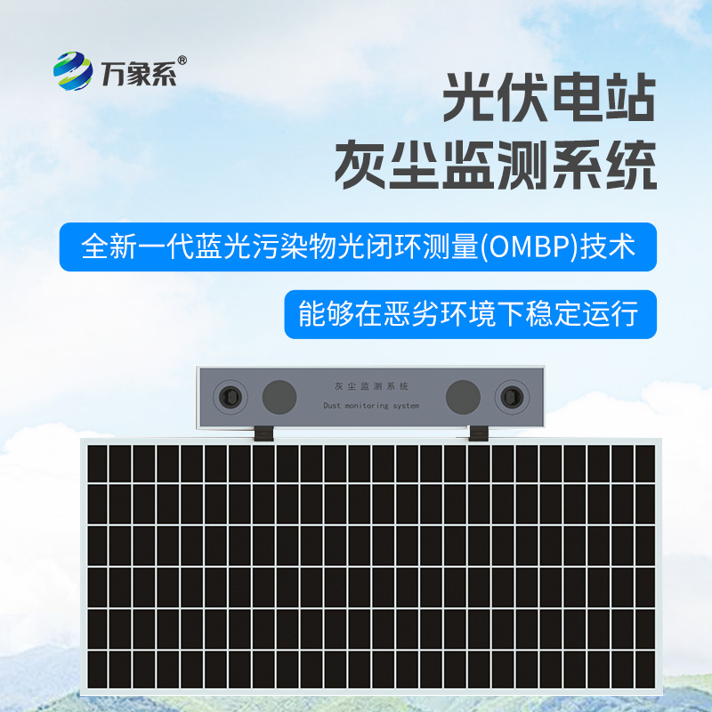 光伏電站灰塵監(jiān)測儀：智能監(jiān)測，科學運維