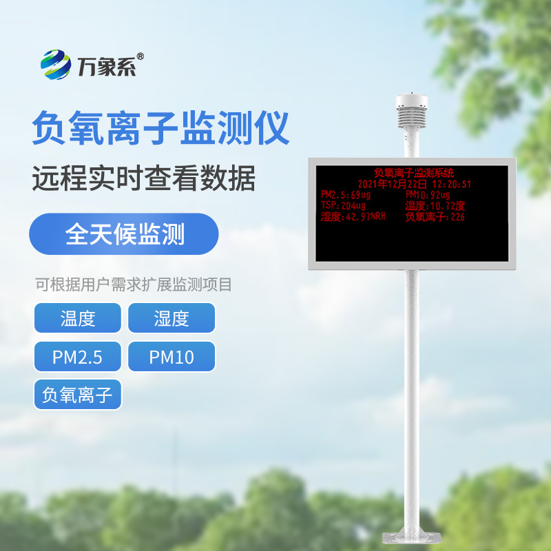 負(fù)氧離子在線監(jiān)測(cè)站