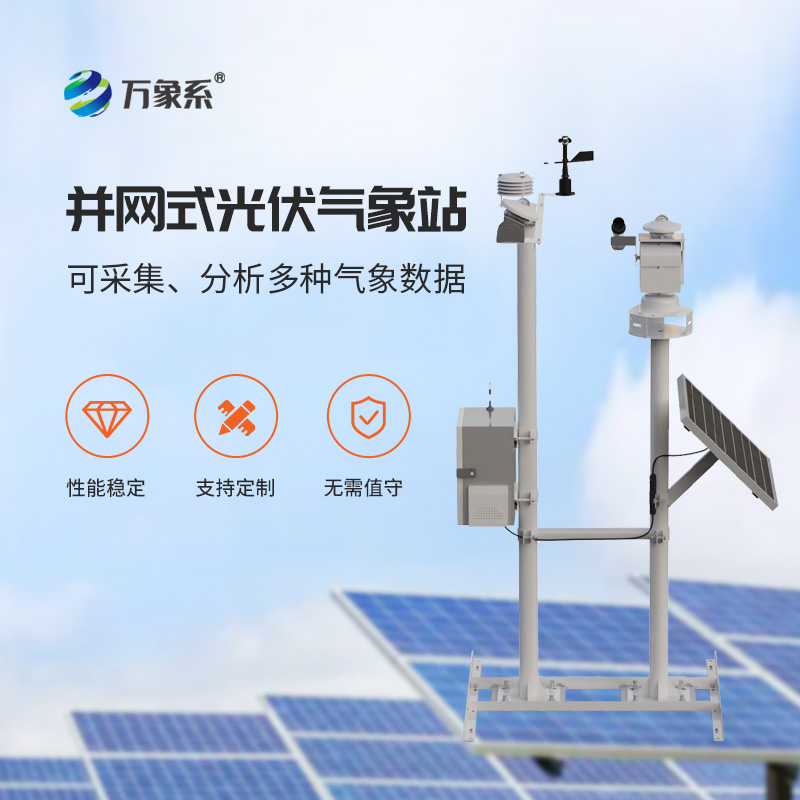 光伏太陽(yáng)能環(huán)境監(jiān)測(cè)系統(tǒng)：為綠色能源發(fā)展保駕護(hù)航