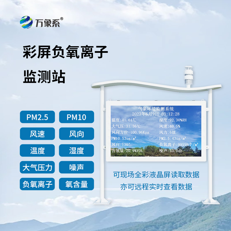 全彩屏負(fù)氧離子監(jiān)測站
