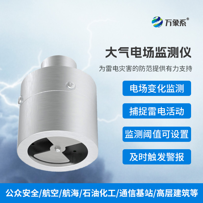 大氣電場監(jiān)測儀，精準捕捉雷電活動的蹤跡