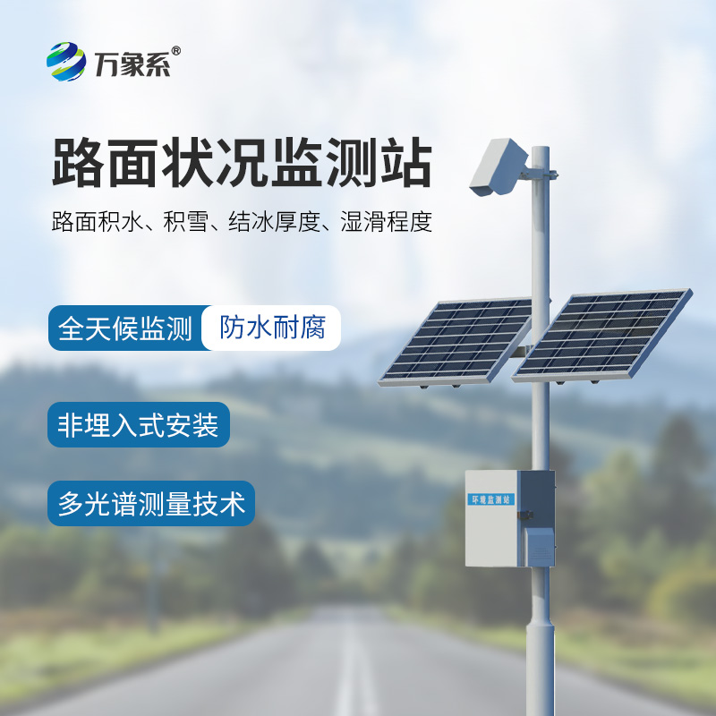 路面狀況監(jiān)測系統(tǒng)：道路安全的“遠(yuǎn)程衛(wèi)士”