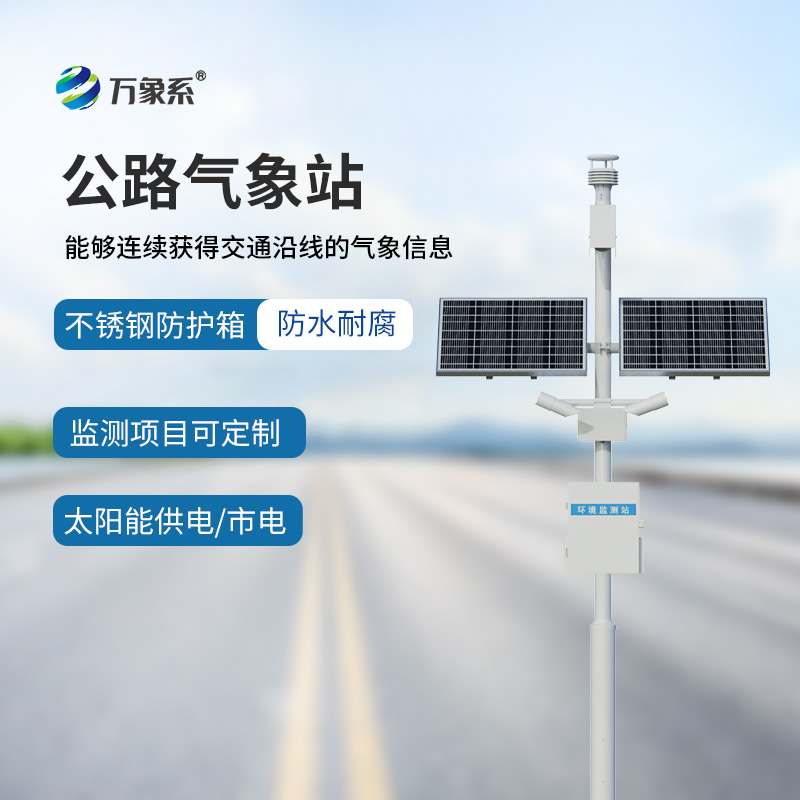 高速氣象監(jiān)測站：告訴公路上的“氣象守護者”