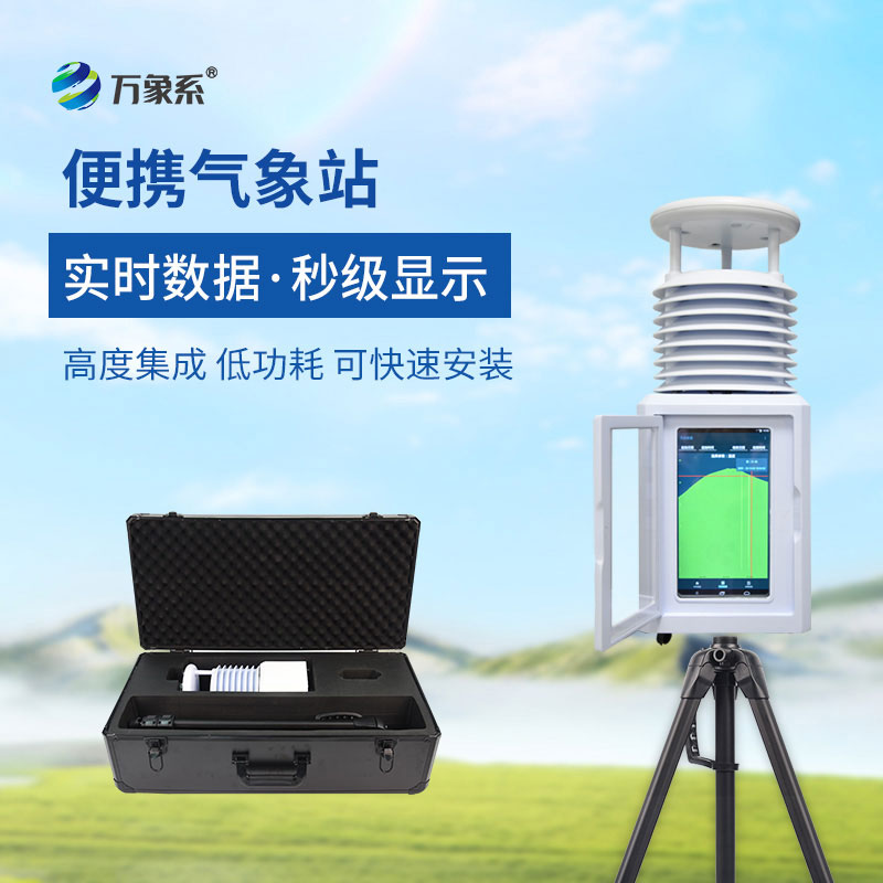 移動式一體化氣象站