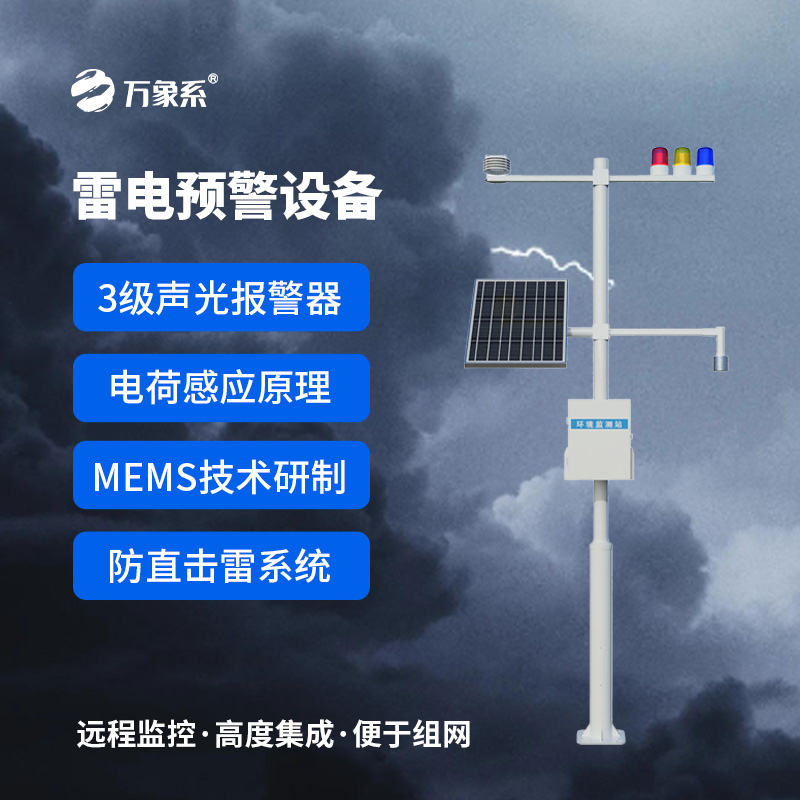 雷電監(jiān)測(cè)儀：基于電荷感應(yīng)與MEMS技術(shù)的防雷利器