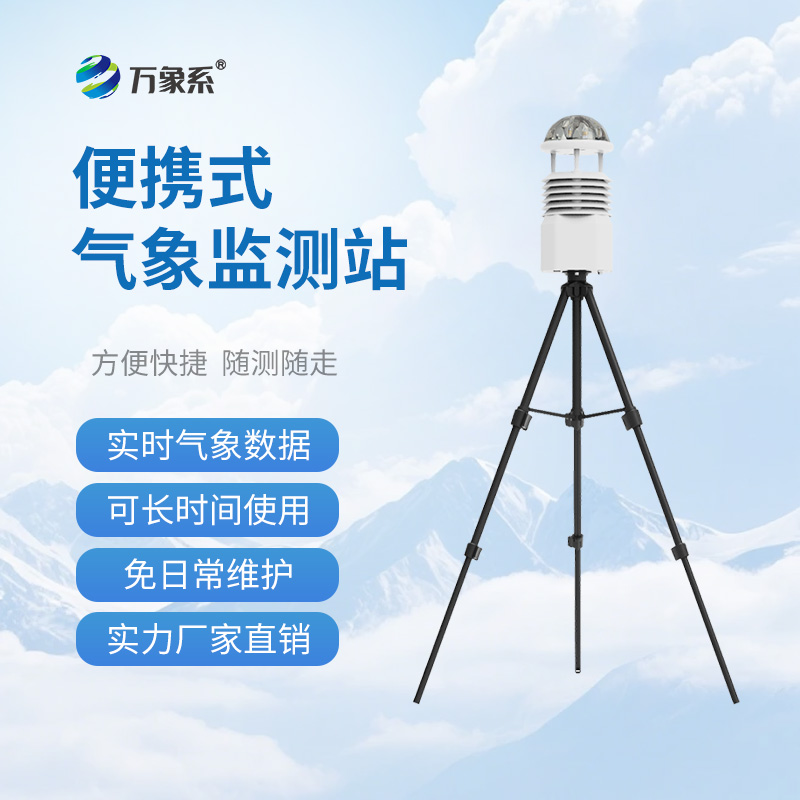 便攜式自動(dòng)氣象觀測(cè)站