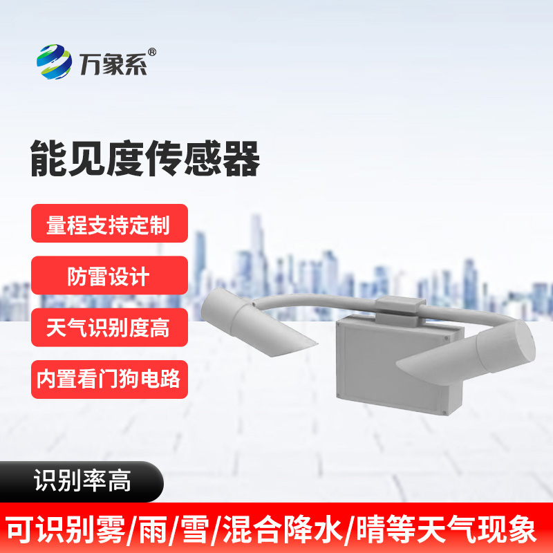 能見度觀測儀：高速公路上的“安全明燈”