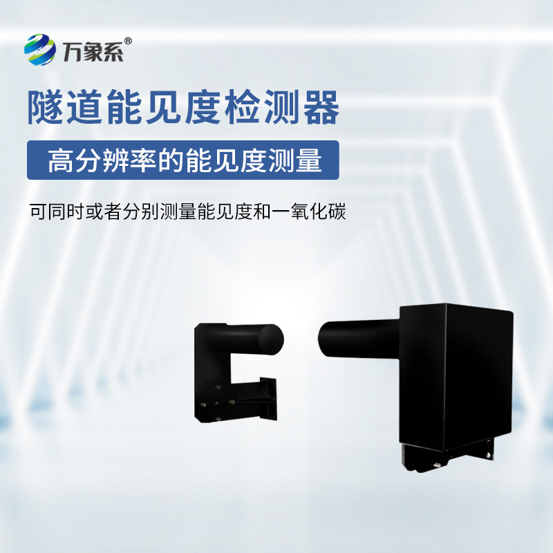 隧道能見度檢測器：一束光怎樣解讀空氣的透明度？