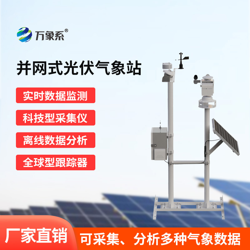 光伏檢測氣象站怎樣解鎖發(fā)電效率密碼？