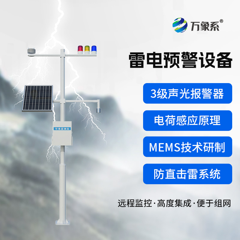 雷電預(yù)警裝置如何聽懂大氣的危險(xiǎn)密語？