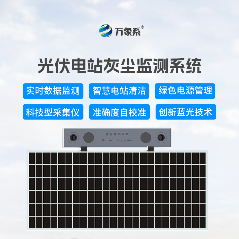 揭秘光伏組件積灰檢測(cè)系統(tǒng)的數(shù)字化決策