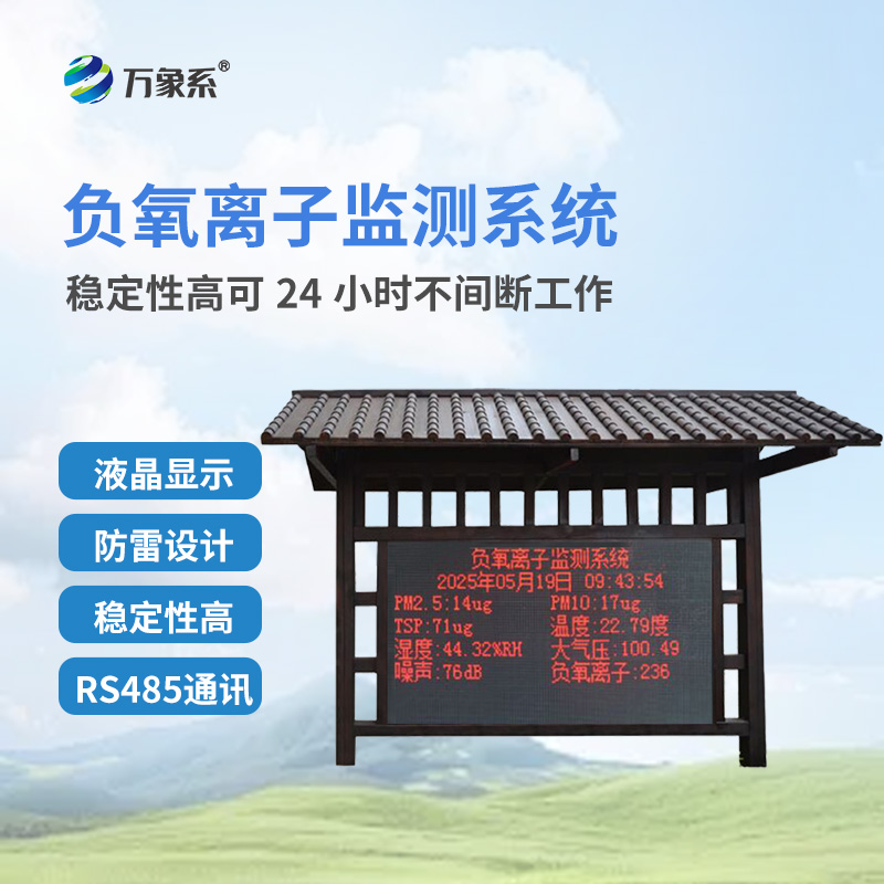 國產(chǎn)大氣負氧離子檢測站
