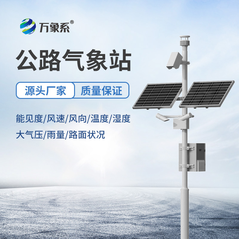 高速公路自動(dòng)氣象站，連接天氣與交通的紐帶~
