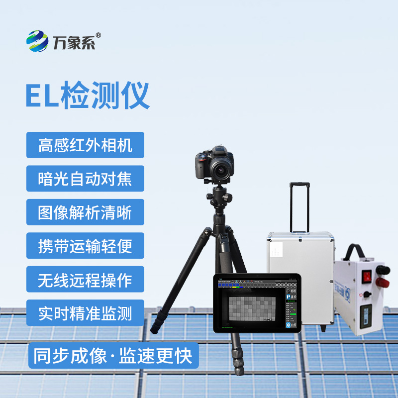 光伏電站el測試設(shè)備