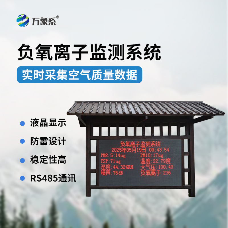 國產(chǎn)大氣負(fù)氧離子監(jiān)測系統(tǒng)：既美觀與功能于一體