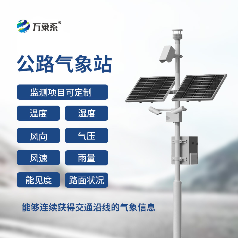 高速公路自動(dòng)氣象站，守護(hù)高速天氣，讓暢行無(wú)阻