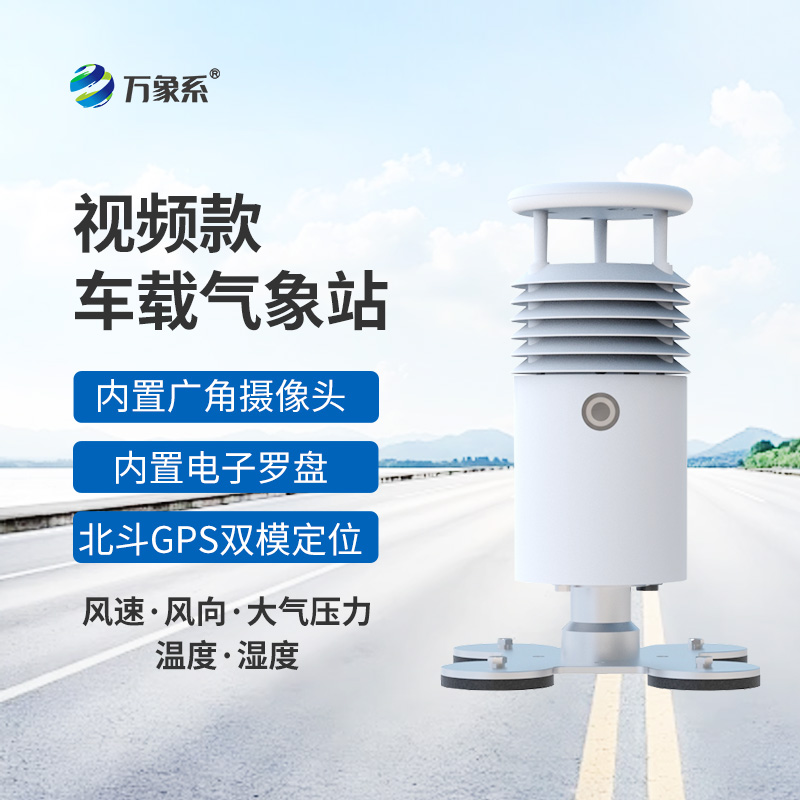 車載氣象站