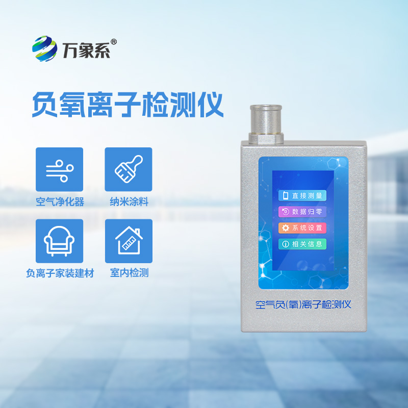 便攜式負(fù)離子甲醛pm2.5檢測(cè)儀