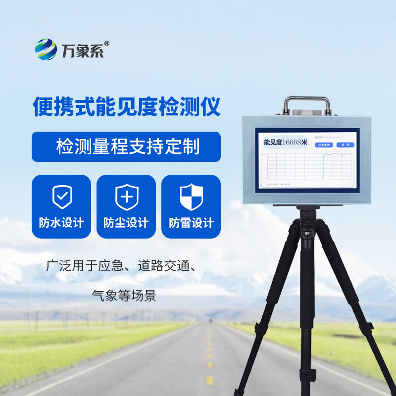 便攜式能見度檢測儀讓每一次出行和作業(yè)都多一份安心
