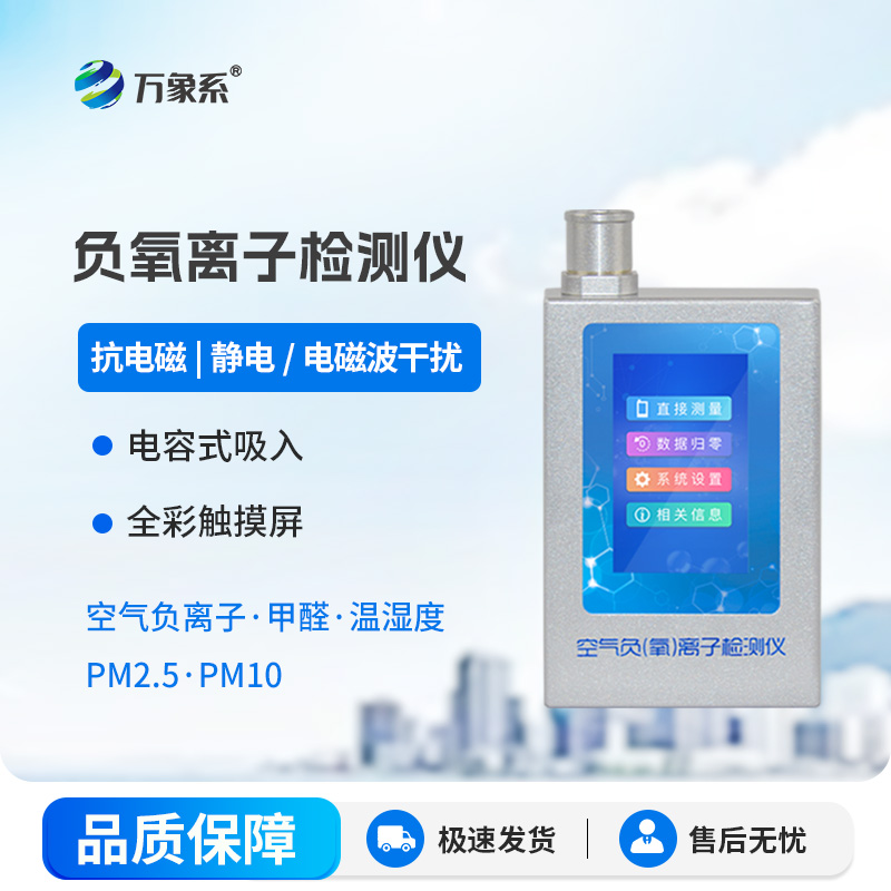 一測便知空氣好，這款便攜式空氣負氧離子檢測儀超安心