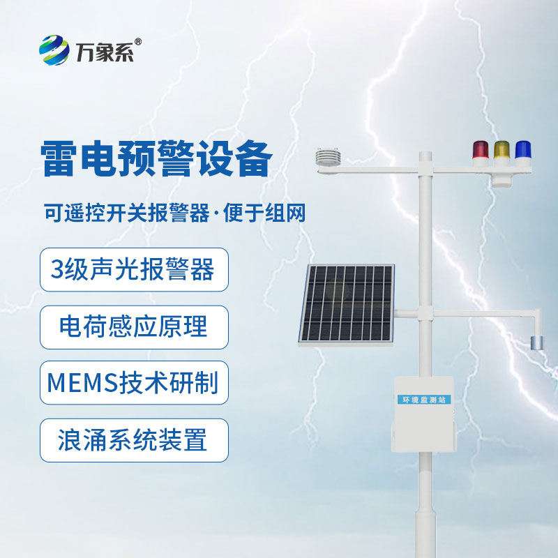 雷電預(yù)警監(jiān)測系統(tǒng)