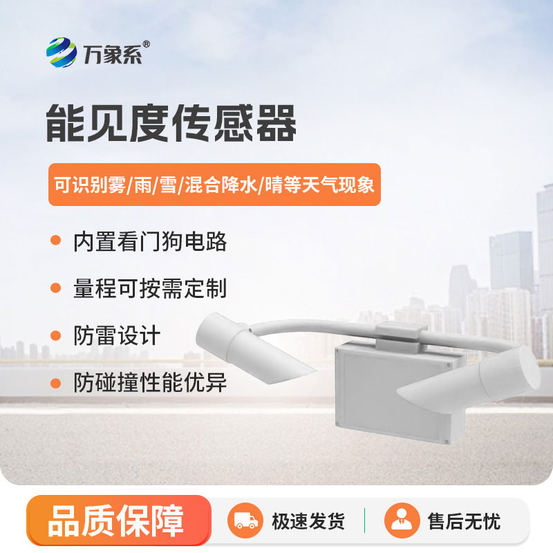 能見度傳感器有效降低能見度天氣帶來的安全風(fēng)險