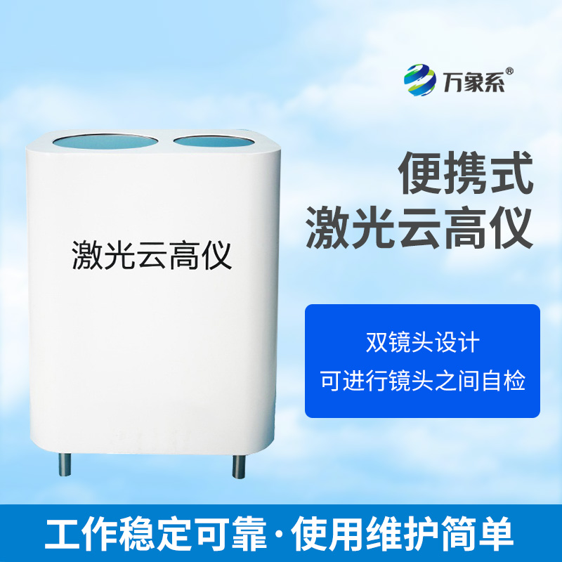 便攜式激光云高儀：洞察云高的移動探測者
