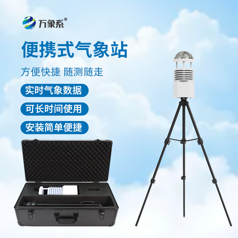 十二要素便攜式氣象站