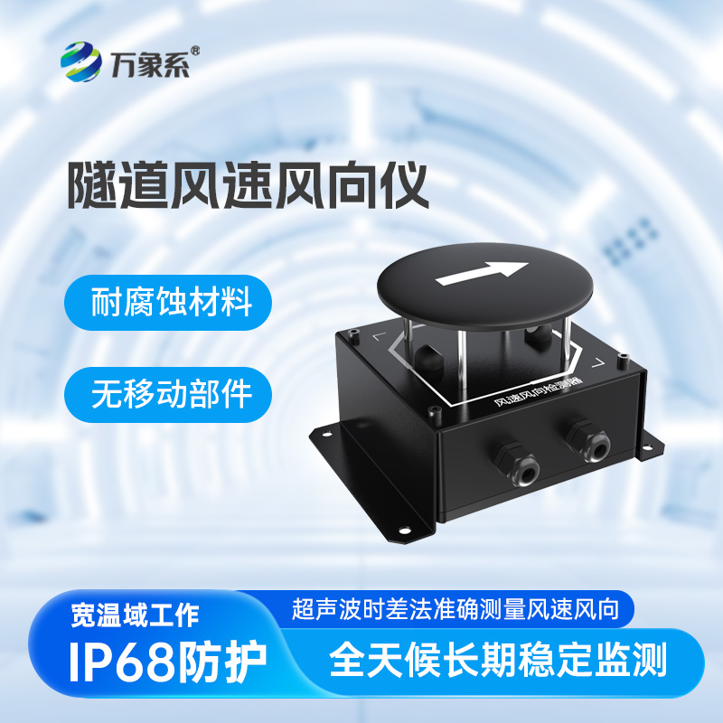 隧道風(fēng)速風(fēng)向檢測器