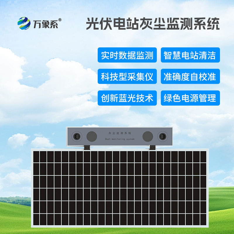 捕捉灰塵蹤跡：光伏電站灰塵檢測儀賦能高效發(fā)電