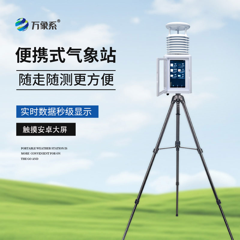 便攜式自動(dòng)氣象站破解戶外測天難題