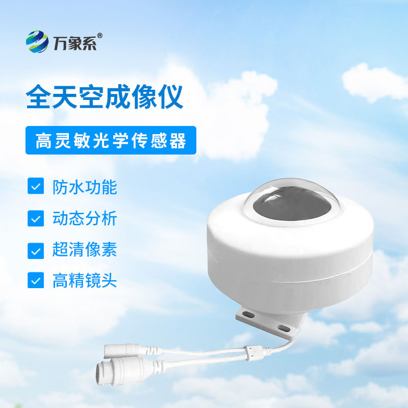 全自動(dòng)天空成像儀全景捕捉天空萬象