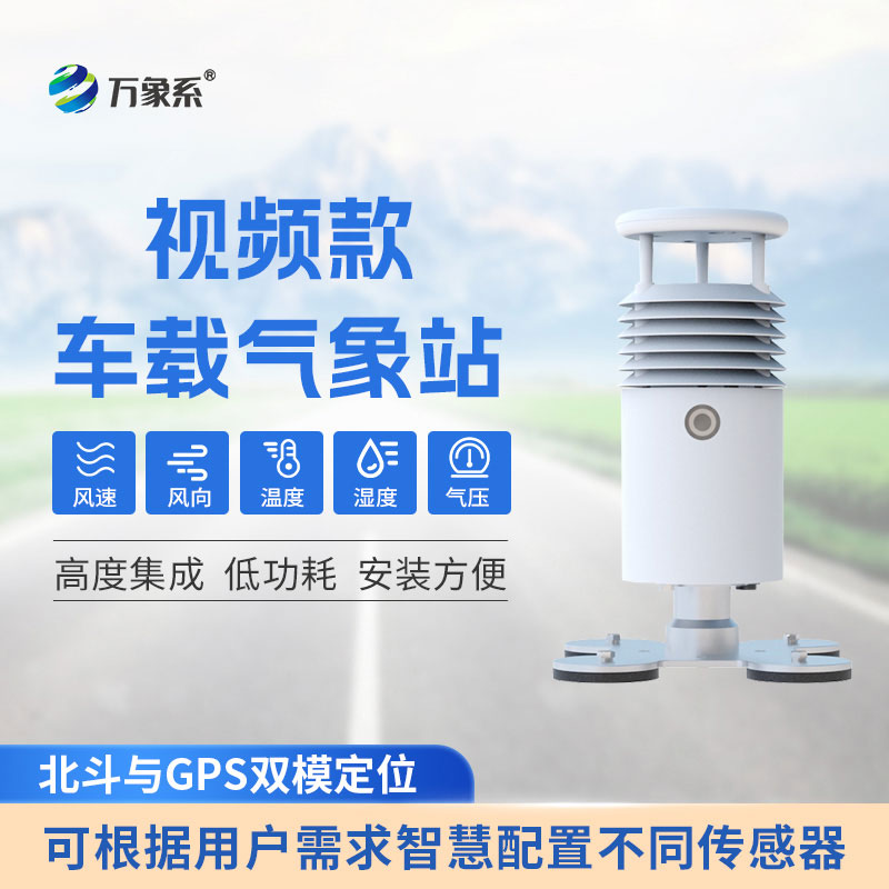 車載應(yīng)急氣象站