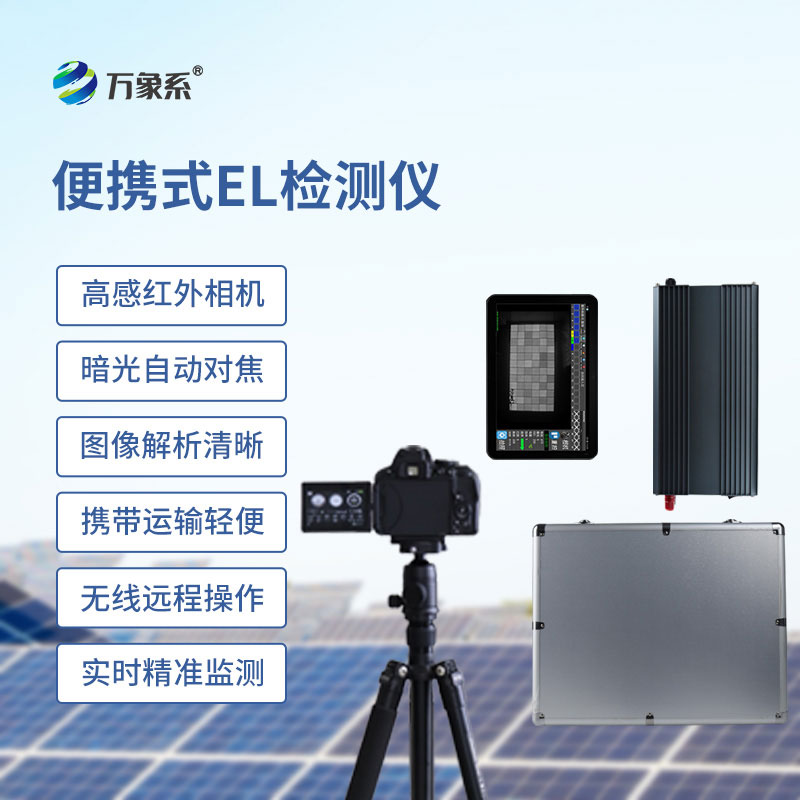 便攜式EL缺陷檢測(cè)儀
